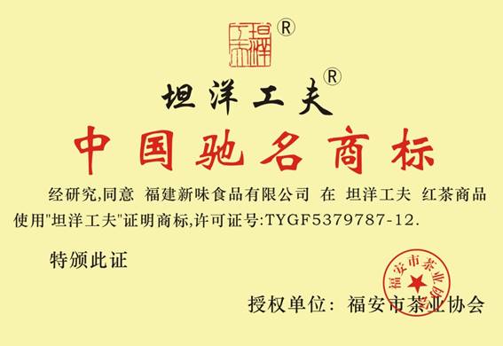 坦洋工夫 中國馳名商標(biāo)