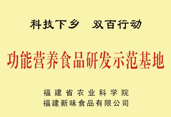 功能營養(yǎng)食品研發(fā)示范基地