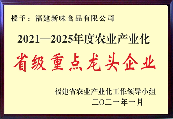 省級重點(diǎn)龍頭企業(yè)